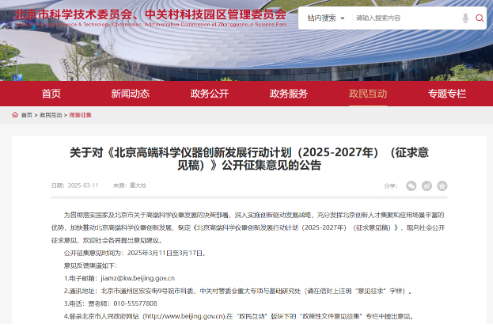 北京高端科學(xué)儀器創(chuàng)新發(fā)展行動計劃（2025-202 7年）（征求意見稿）發(fā)布